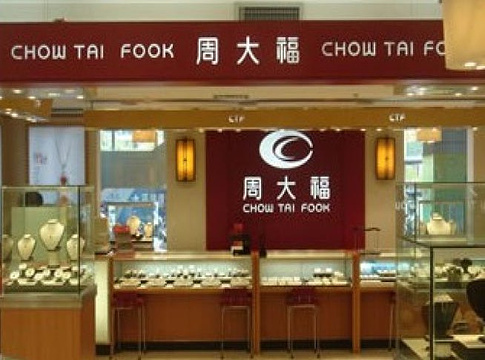 周大生CHOW TAI SENG(友好街大商新玛特购物休闲广场店)旅游景点图片