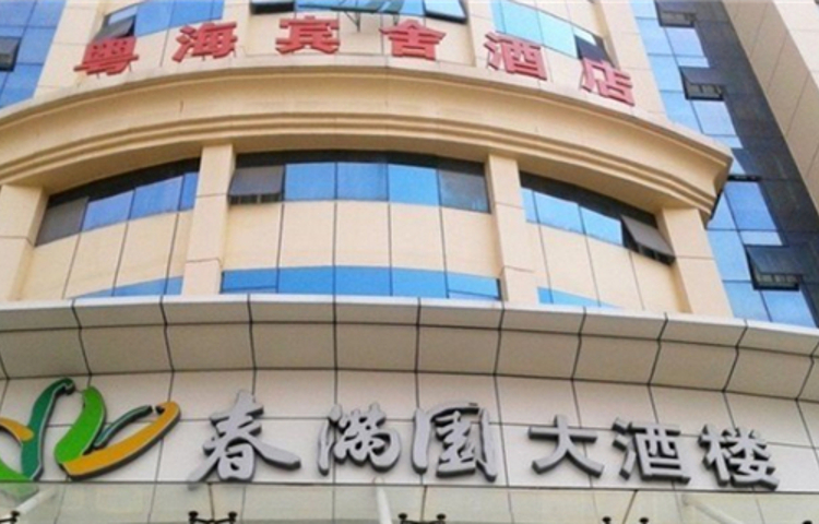 春满园·粤菜老字号·宴会·茶点(粤海店)