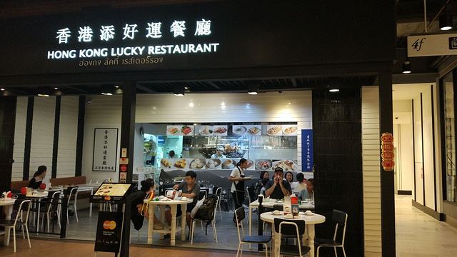 香港添好運餐廳(MAYA店)旅游景点图片
