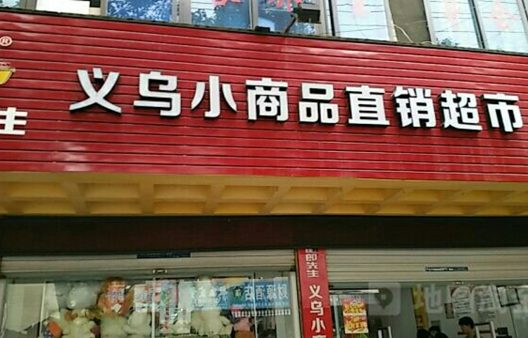义乌小商品直销超市(北仑店)