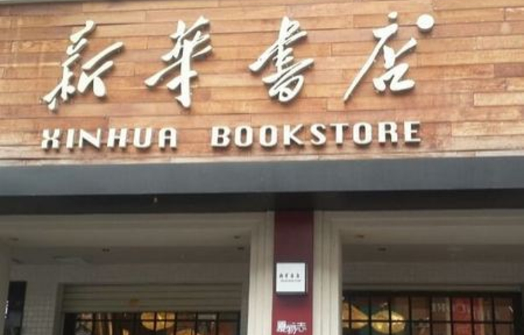 新华书店(中山路店)