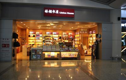 林顿书屋（重庆江北国际机场T2到达厅4号门旁）