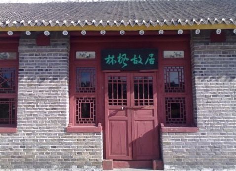 林枫故居纪念馆