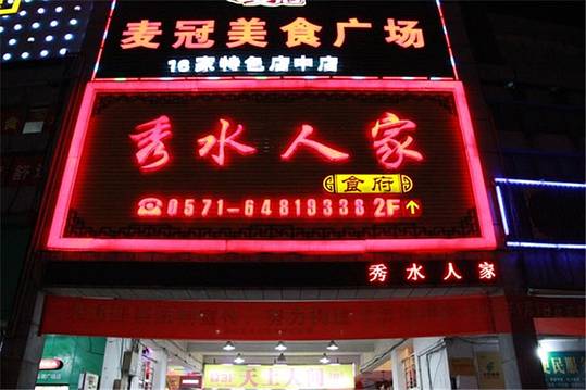 粥堂里养生餐厅(秀水人家店)