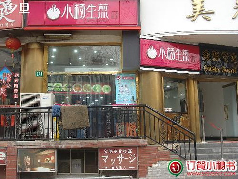 小杨生煎(上海陕西北路店)旅游景点图片