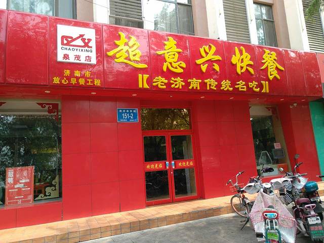 超意兴快餐(榜棚街店)