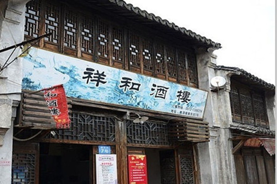 祥和酒楼(南浔古镇店)旅游景点图片