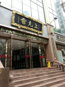 雷允上天益生药店(凤凰街店)