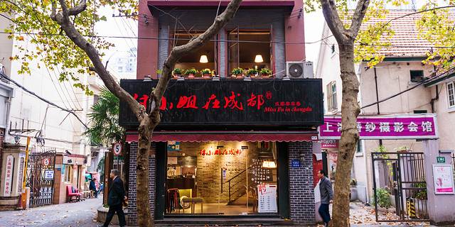 付小姐在成都(中山公园店)