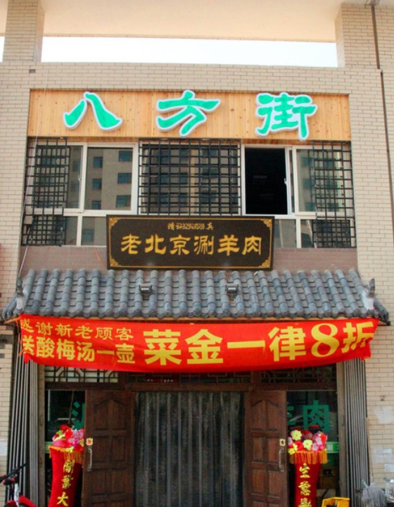 八方街老北京涮羊肉(新一中店)