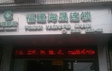 中国烟草福建海晟连锁(SM城市广场一期店)
