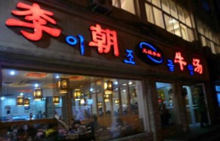 元祖李朝(市烤肉店)