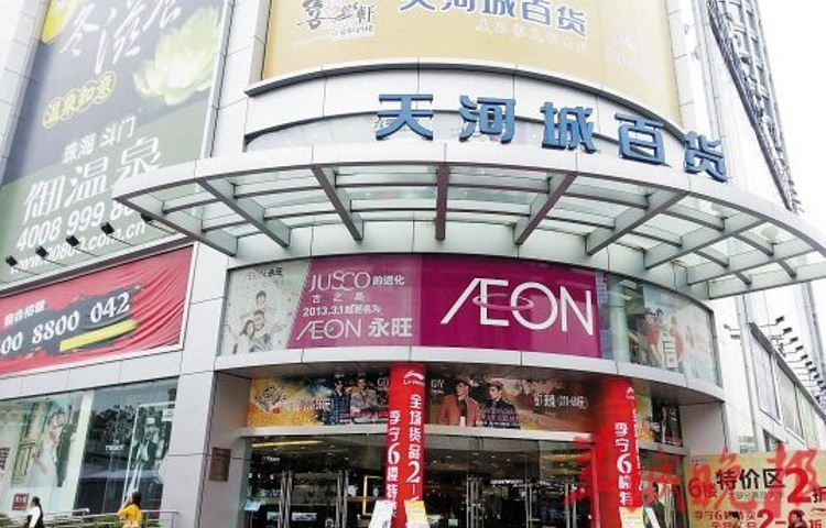 天河城百货(东圃店)