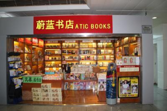 蔚蓝书店（重庆江北国际机场T2C指廊远机位C21号登机口旁）旅游景点图片