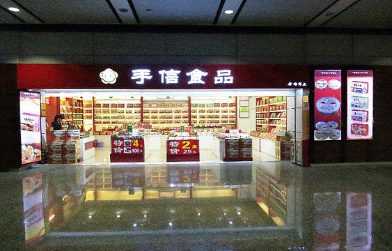 手信食品（广州白云机场店）旅游景点图片