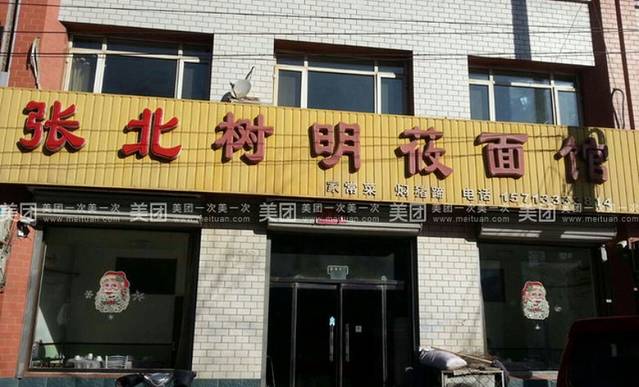 张北树明莜面馆