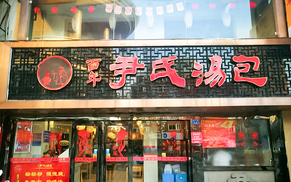 百年尹氏汤包(湖南路狮子桥店)旅游景点图片