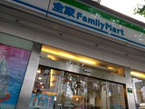 全家FamilyMart(年家浜路)