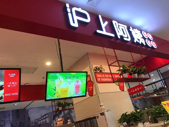 沪上阿姨鲜果茶(红博中央公园店)