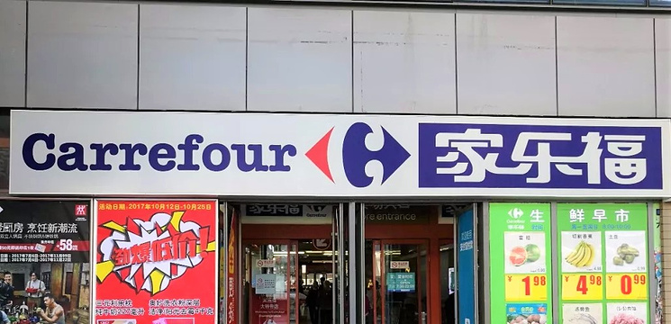 家乐福超市(八宝街店)旅游景点图片