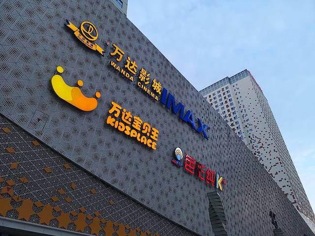 万达广场(西宁海湖店)