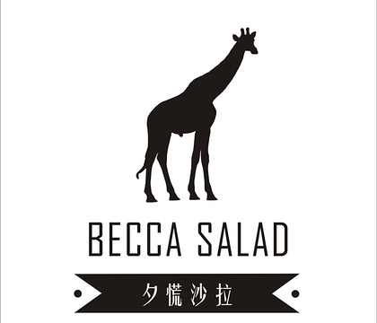 BECCA SALAD-夕慌沙拉的图片