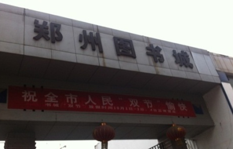 郑州图书城