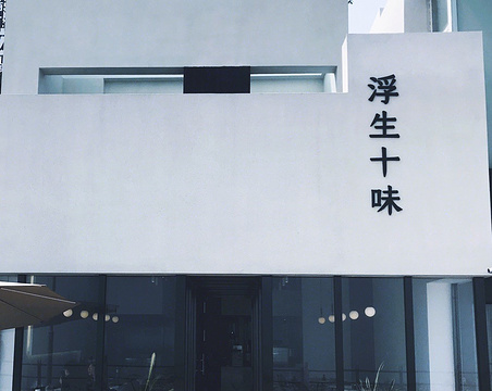 浮生十味