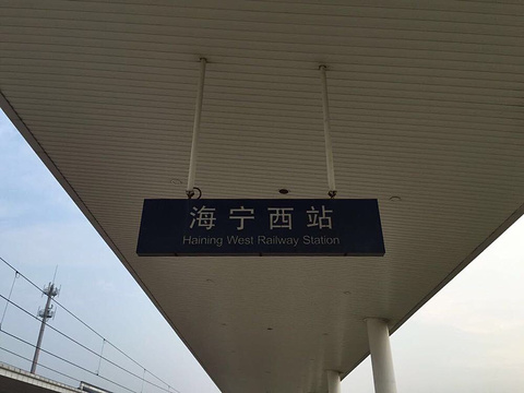 浙江海宁火车站图片