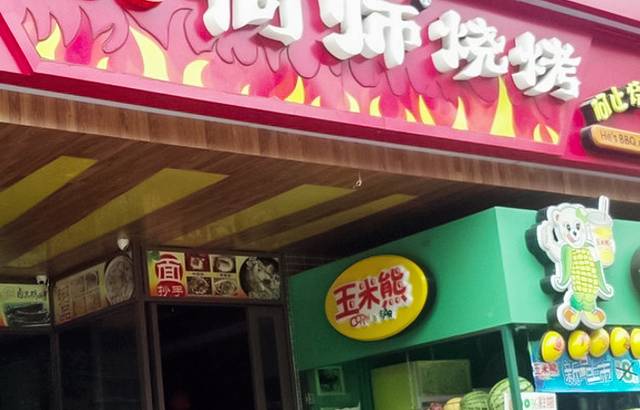 he’s何师烧烤(春熙店)