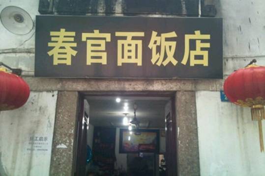 春官面饭店