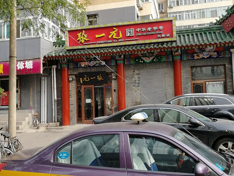 张一元(新顺南大街店)旅游景点图片