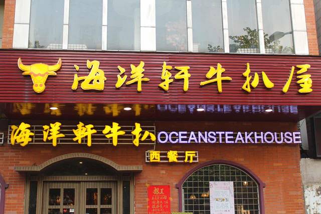 海洋轩牛扒屋西餐厅(沥城公园店)