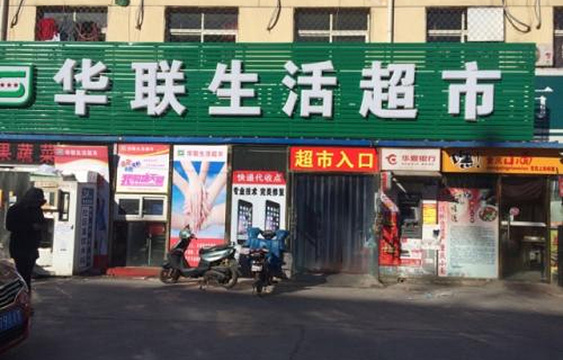 华联生活超市(安四路)旅游景点图片