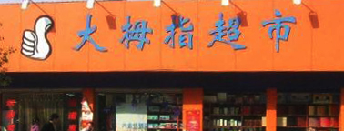 大拇指超市(北洋店)