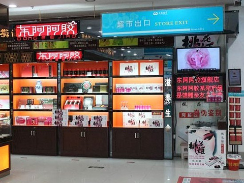 东阿阿胶(中山路店)旅游景点图片