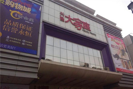 兴隆大家庭(中街店)