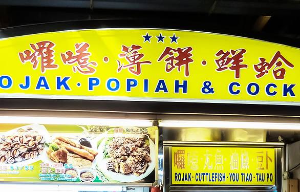 啰喏·薄饼·鲜蛤