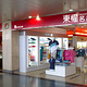 东权名品廊(西安咸阳国际机场店)