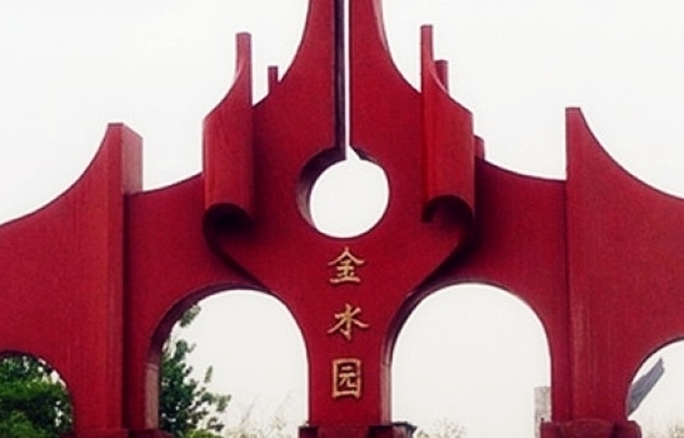 金水园
