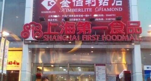 上海第一食品(万达广场店)