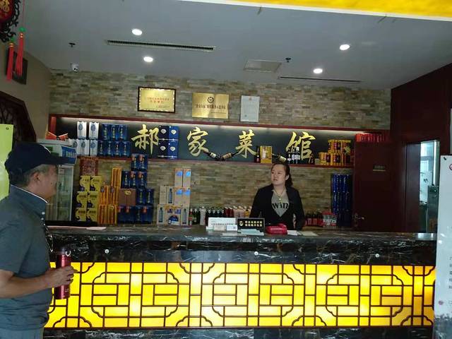 郝家菜馆