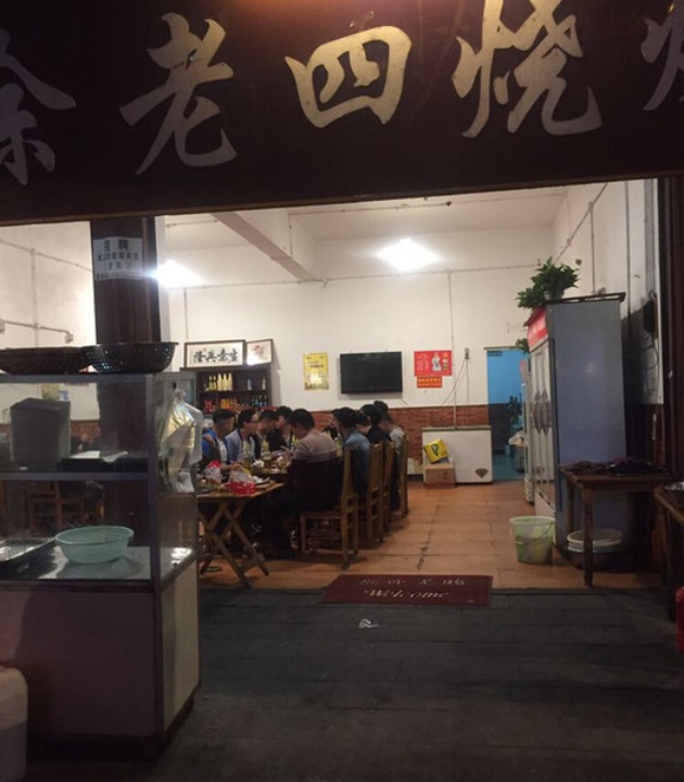 徐老四烧烤