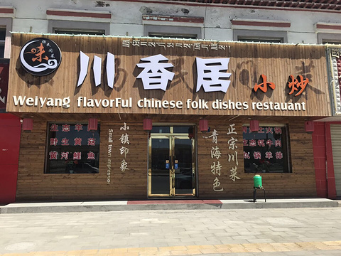 味扬民间菜·川香居小炒