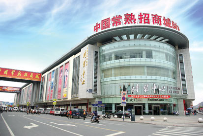 中国常熟服装城