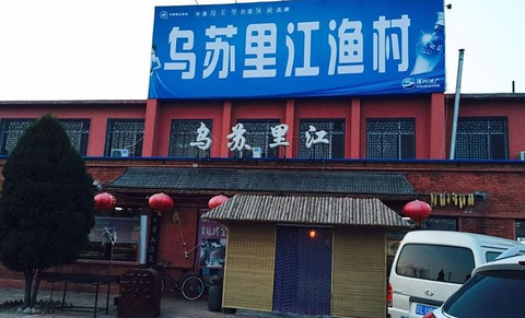 乌苏里江渔村(苏五线店)