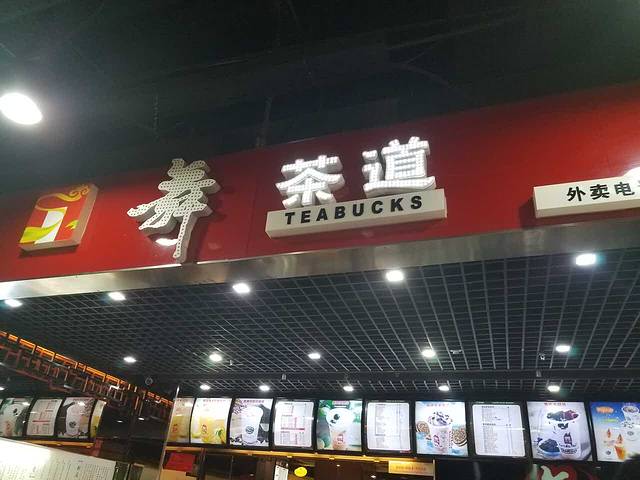 舞茶道(吉林白山合兴店)