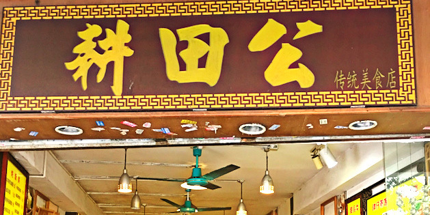 耕田公(洪德路店)