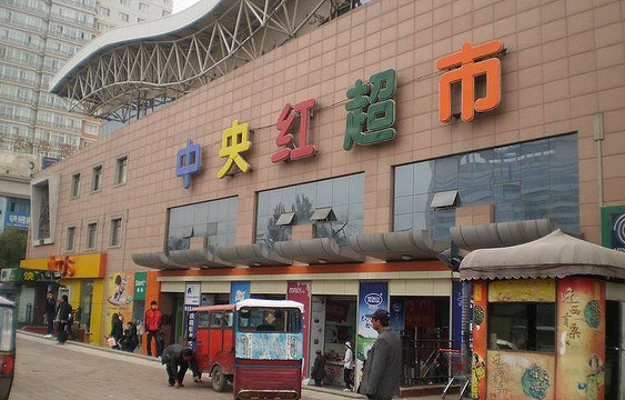 中央红超市(祥安南大街店)旅游景点图片