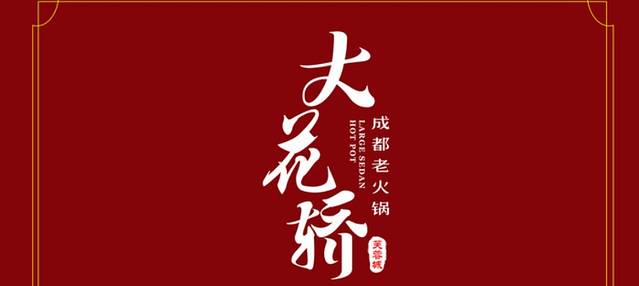 大花轿成都老火锅(永安店)